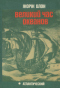 Великий час океанов: Атлантический