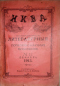 Ежемесячные литературные приложения к журналу «Нива» 1913`12