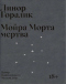 Мойра Морта мертва