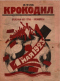 Крокодил 1923'16