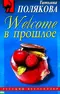 Welcome в прошлое