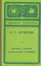 Евгений Онегин. Кавказский пленник