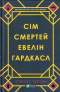 Сім смертей Евелін Гардкасл