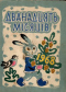 Дванадцять місяців. 1968