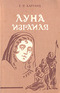 Луна Израиля