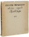 Поэты Франціи 1870-1913. Переводы И. Эренбурга