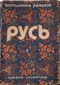 Русь. I