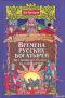 Времена русских богатырей. По страницам былин — в глубь времён