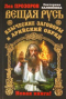 Вещая Русь. Языческие заговоры и арийский обряд