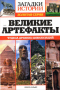 Загадки истории. Золотая серия. № 47. Великие артефакты