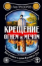 Крещение огнем и мечом. Как утопили в крови Языческую Русь