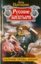 Русские богатыри. Языческие титаны и полубоги