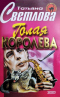 Голая королева