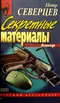 Секретные материалы