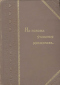 Сборникъ на помощь учащимся женщинамъ