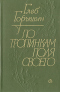 По тропинкам поля своего