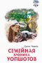 Семейная хроника Уопшотов. Скандал в семействе Уопшотов