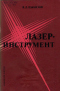 Лазер - инструмент