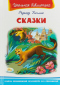 Сказки