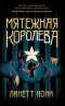 Мятежная королева