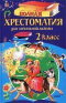 Полная хрестоматия для начальной школы. 2 класс