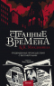 Странные времена