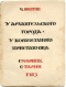 У Архангельского города, у корабельного пристанища. Сборник старин