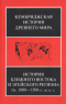 Кембриджская история Древнего мира. История Ближнего Востока и Эгейского региона. Ок. 1800-1380 гг. до н. э.