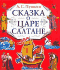 Сказка о царе Салтане