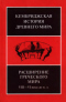 Кембриджская история Древнего мира. Расширение греческого мира VIII-VI века до н. э.