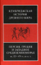 Кембриджская история Древнего мира. Персия, Греция и западное Средиземноморье ок. 525-479 гг. до н. э.