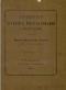 Пережитки древнего миросозерцания у белорусов. Этнографический очерк