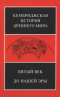 Кембриджская история Древнего мира. Пятый век до нашей эры