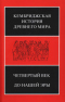 Кембриджская история Древнего мира. Четвертый век до нашей эры