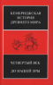 Кембриджская история Древнего мира. Четвертый век до нашей эры