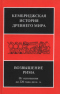 Кембриджская история Древнего мира. Возвышение Рима. От основания до 220 года до н.э.