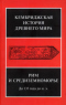 Кембриджская история Древнего мира. Рим и Средиземноморье. До 133 г. до н. э.