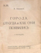 Города. Откуда и как они появились