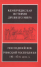 Кембриджская история Древнего мира. Последний век Римской республики 146-43 гг. до н. э.