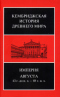 Кембриджская история Древнего мира. Империя Августа 43 г. до н.э.-69 г. н.э.