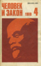 Человек и закон № 4 1980