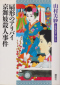 山村美紗長編推理選集 (第7巻). 扇形のアリバイ. 京舞妓殺人事件