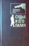 Судья и его палач. Швейцарский детективный роман