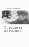 От рассвета до сумерек. Воспоминания и раздумья ровесника века