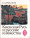 Киевская Русь и русские княжества XII-XIII вв.