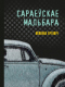 Сараеўскае Мальбара