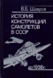 История конструкций самолетов в СССР до 1938 года