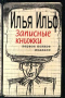 Записные книжки. Первое полное издание