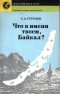 Что в имени твоем, Байкал?