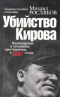 Убийство Кирова. Политические и уголовные преступления в 1930-х годах: Свидетельства очевидца